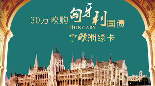 【匈牙利移民】欧洲移民不可错过的黑马——匈牙利！ 
