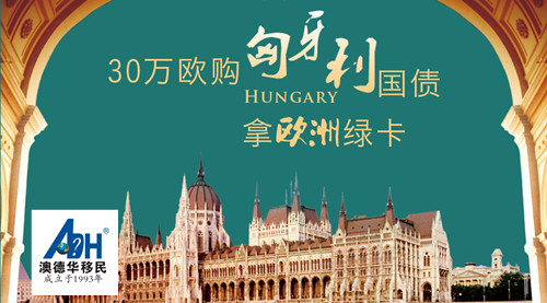 【匈牙利移民】国债移民一枝独秀的匈牙利，适合哪些人移民？