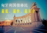 【匈牙利移民】现在,去匈牙利买房吧!