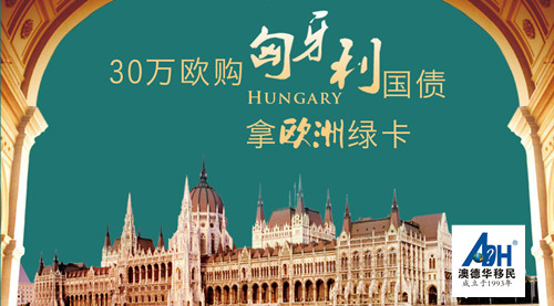 【匈牙利移民】“匈”有成竹，“钱”途无量！匈牙利被评为最好的投资地之一