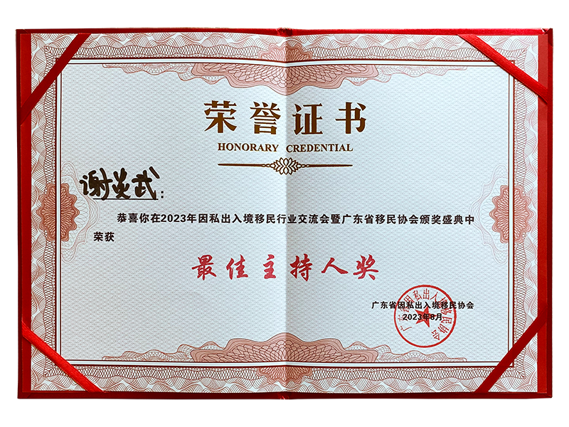 2023年因私出入境移民行业交流会暨广东省移民协会颁奖盛典中 荣获 最佳主持人奖