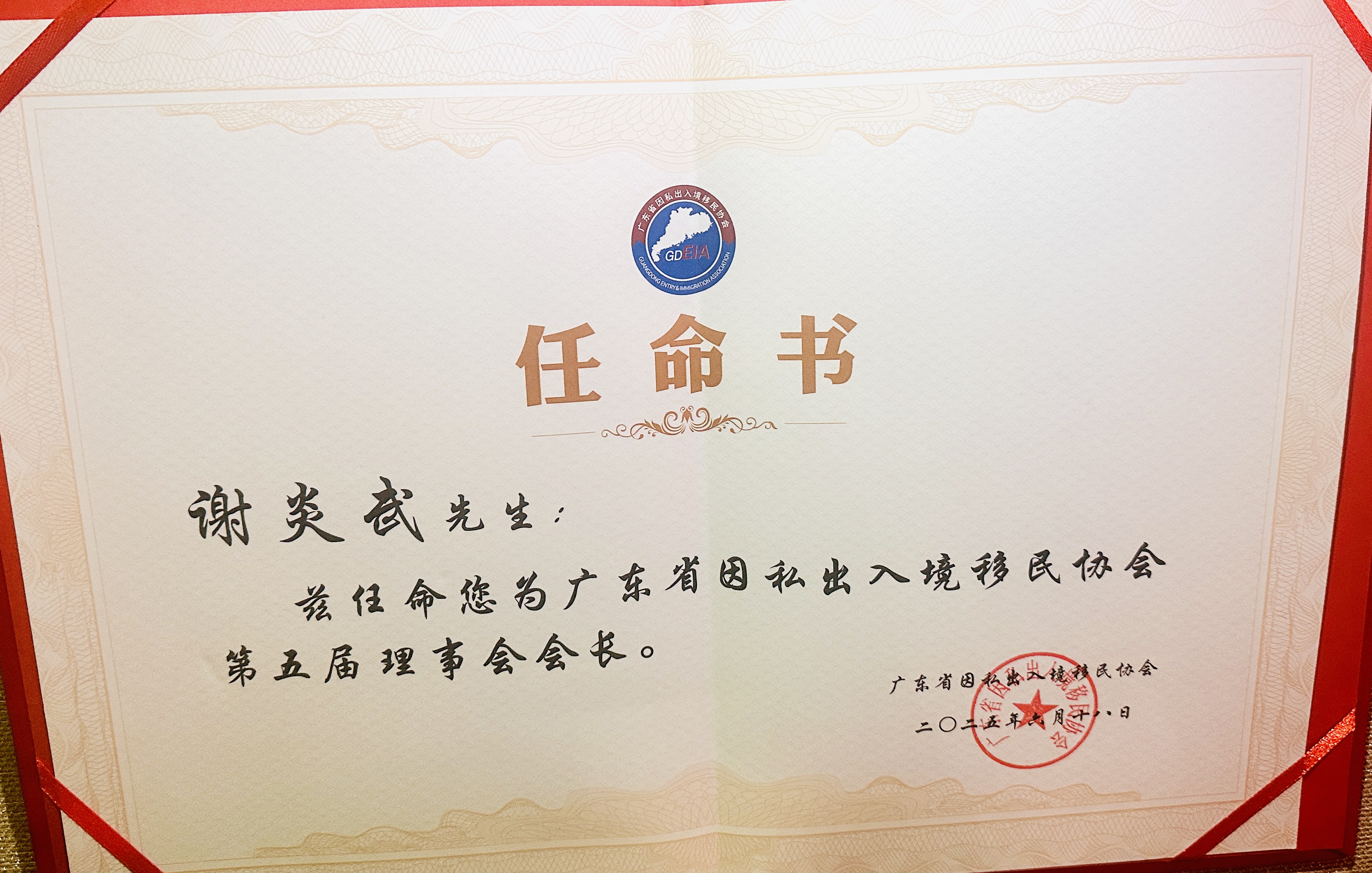 谢炎武先生荣任广东省因私出入境移民协会会长