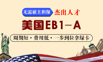 美国EB1-A杰出人才